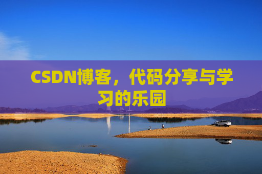 CSDN博客,代码分享与学习的乐园