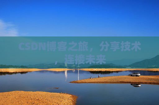 CSDN博客之旅,分享技术,连接未来