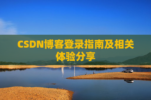 CSDN博客登录指南及相关体验分享